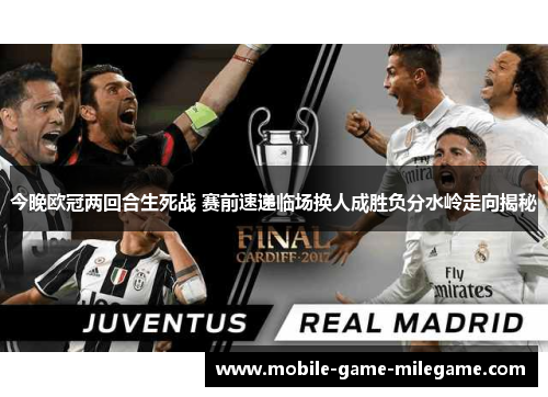 今晚欧冠两回合生死战 赛前速递临场换人成胜负分水岭走向揭秘