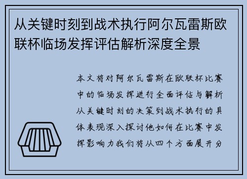 从关键时刻到战术执行阿尔瓦雷斯欧联杯临场发挥评估解析深度全景