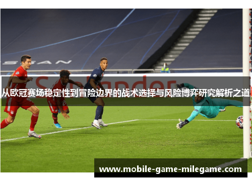 从欧冠赛场稳定性到冒险边界的战术选择与风险博弈研究解析之道