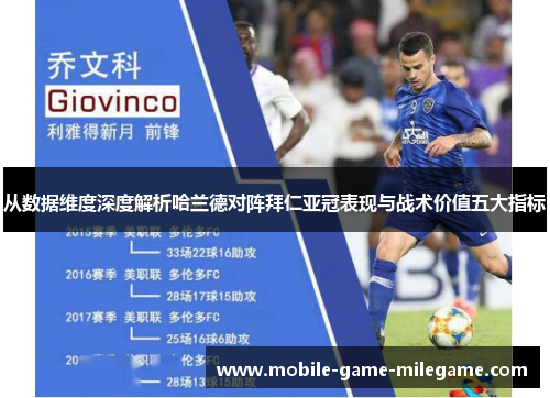 从数据维度深度解析哈兰德对阵拜仁亚冠表现与战术价值五大指标