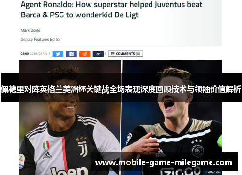 佩德里对阵英格兰美洲杯关键战全场表现深度回顾技术与领袖价值解析