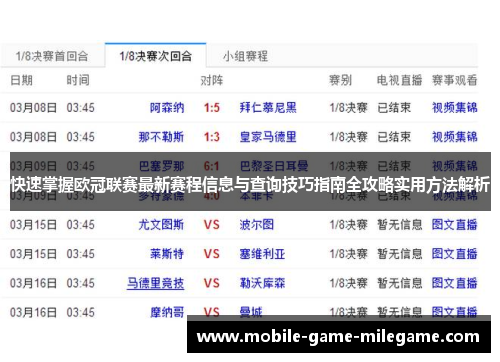 快速掌握欧冠联赛最新赛程信息与查询技巧指南全攻略实用方法解析