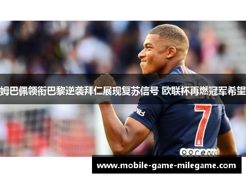 姆巴佩领衔巴黎逆袭拜仁展现复苏信号 欧联杯再燃冠军希望