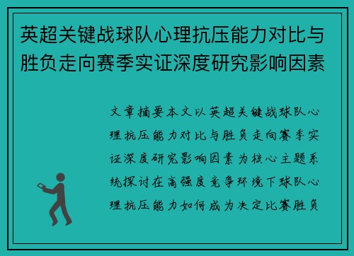 英超关键战球队心理抗压能力对比与胜负走向赛季实证深度研究影响因素