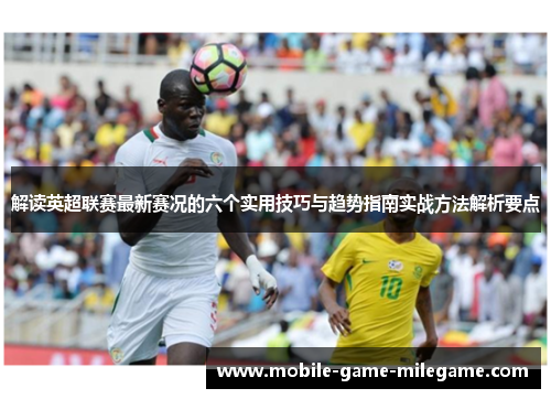 解读英超联赛最新赛况的六个实用技巧与趋势指南实战方法解析要点