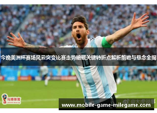 今晚美洲杯赛场风云突变比赛走势暗藏关键转折点解析前瞻与悬念全揭