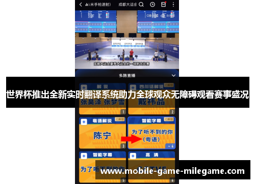 世界杯推出全新实时翻译系统助力全球观众无障碍观看赛事盛况