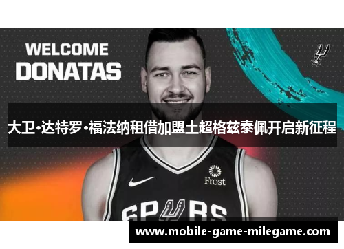 大卫·达特罗·福法纳租借加盟土超格兹泰佩开启新征程