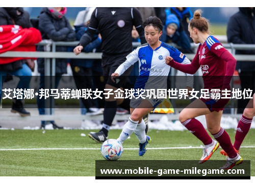 艾塔娜·邦马蒂蝉联女子金球奖巩固世界女足霸主地位