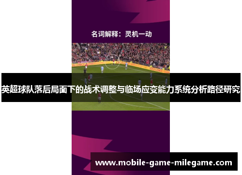 英超球队落后局面下的战术调整与临场应变能力系统分析路径研究
