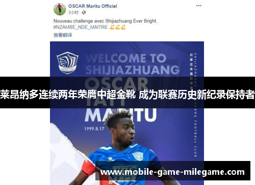 莱昂纳多连续两年荣膺中超金靴 成为联赛历史新纪录保持者