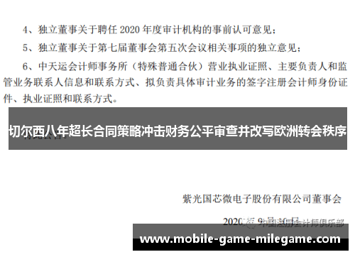 切尔西八年超长合同策略冲击财务公平审查并改写欧洲转会秩序