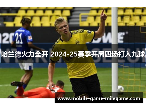 哈兰德火力全开 2024-25赛季开局四场打入九球