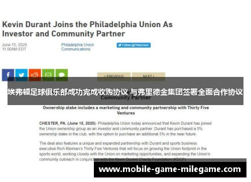 埃弗顿足球俱乐部成功完成收购协议 与弗里德金集团签署全面合作协议