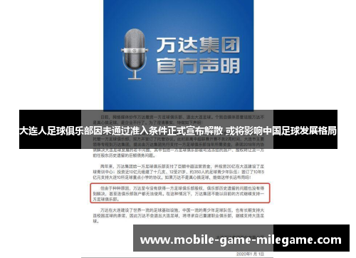 大连人足球俱乐部因未通过准入条件正式宣布解散 或将影响中国足球发展格局