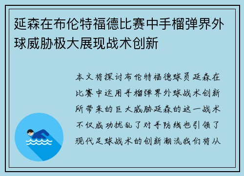 延森在布伦特福德比赛中手榴弹界外球威胁极大展现战术创新