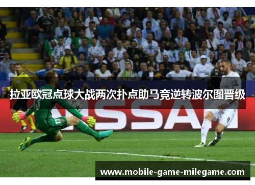 拉亚欧冠点球大战两次扑点助马竞逆转波尔图晋级