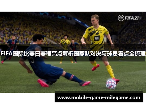 FIFA国际比赛日赛程亮点解析国家队对决与球员看点全梳理 FIFA国际比赛日赛程亮点解析国家队对决与球员看点全梳理