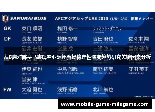 从B席对阵皇马表现看亚洲杯赛场稳定性演变趋势研究关键因素分析