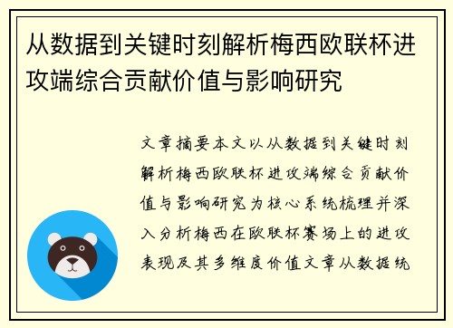 从数据到关键时刻解析梅西欧联杯进攻端综合贡献价值与影响研究