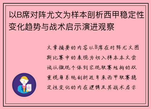 以B席对阵尤文为样本剖析西甲稳定性变化趋势与战术启示演进观察