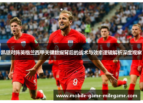 凯恩对阵英格兰西甲关键数据背后的战术与效率逻辑解析深度观察