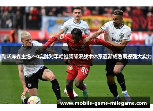 勒沃库森主场2-0完胜对手哈维阿隆索战术体系逐渐成熟展现强大实力