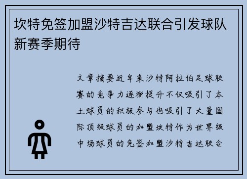 坎特免签加盟沙特吉达联合引发球队新赛季期待