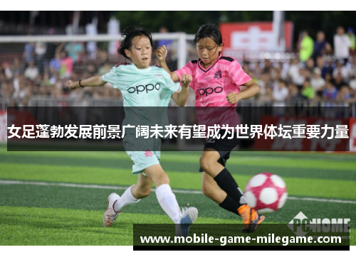 女足蓬勃发展前景广阔未来有望成为世界体坛重要力量