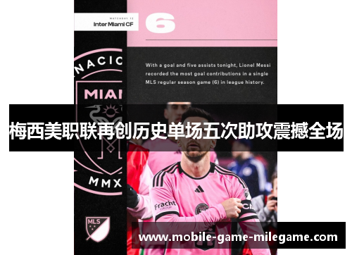 梅西美职联再创历史单场五次助攻震撼全场 梅西美职联再创历史单场五次助攻震撼全场