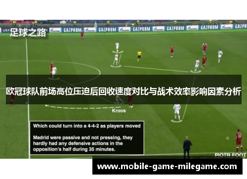 欧冠球队前场高位压迫后回收速度对比与战术效率影响因素分析