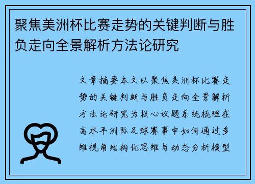 聚焦美洲杯比赛走势的关键判断与胜负走向全景解析方法论研究