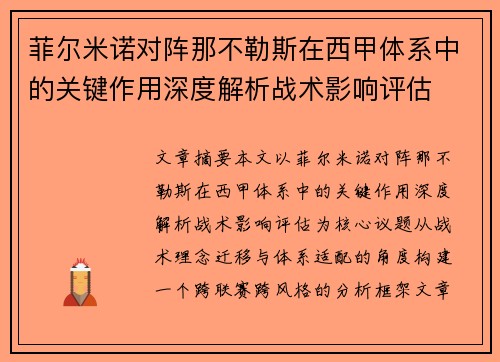 菲尔米诺对阵那不勒斯在西甲体系中的关键作用深度解析战术影响评估