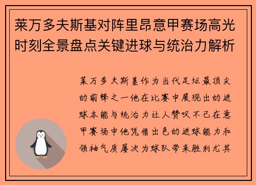 莱万多夫斯基对阵里昂意甲赛场高光时刻全景盘点关键进球与统治力解析 莱万多夫斯基对阵里昂意甲赛场高光时刻全景盘点关键进球与统治力解析