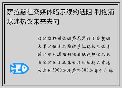 萨拉赫社交媒体暗示续约遇阻 利物浦球迷热议未来去向 萨拉赫社交媒体暗示续约遇阻 利物浦球迷热议未来去向