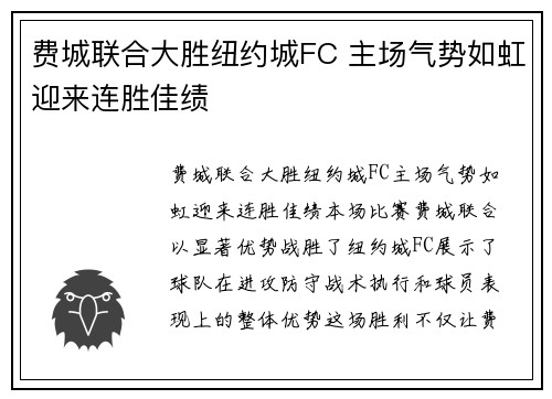 费城联合大胜纽约城FC 主场气势如虹迎来连胜佳绩