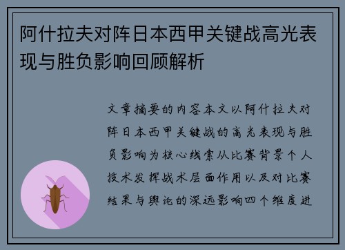 阿什拉夫对阵日本西甲关键战高光表现与胜负影响回顾解析 阿什拉夫对阵日本西甲关键战高光表现与胜负影响回顾解析