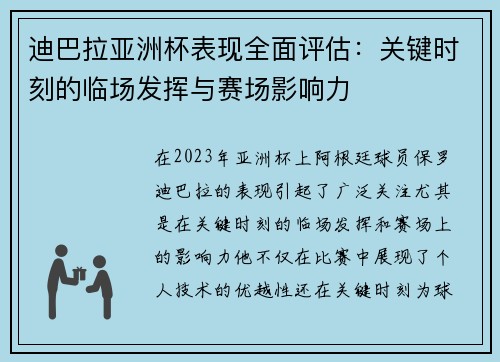 迪巴拉亚洲杯表现全面评估：关键时刻的临场发挥与赛场影响力