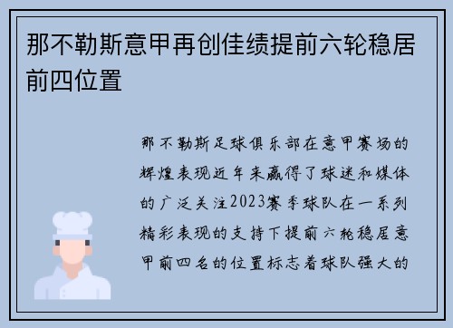 那不勒斯意甲再创佳绩提前六轮稳居前四位置 那不勒斯意甲再创佳绩提前六轮稳居前四位置