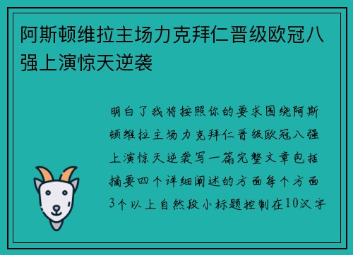 阿斯顿维拉主场力克拜仁晋级欧冠八强上演惊天逆袭