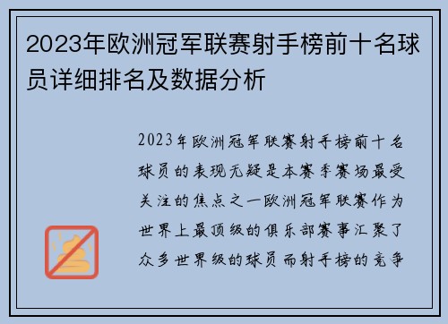2023年欧洲冠军联赛射手榜前十名球员详细排名及数据分析 2023年欧洲冠军联赛射手榜前十名球员详细排名及数据分析