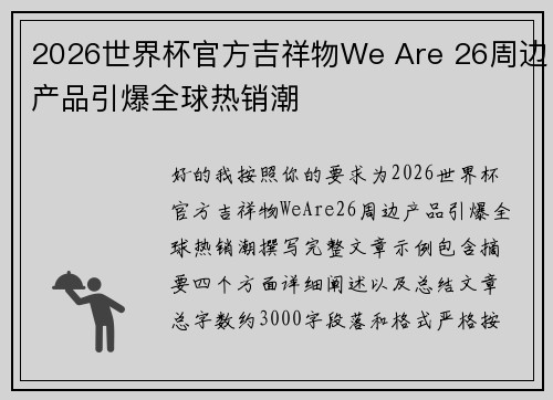 2026世界杯官方吉祥物We Are 26周边产品引爆全球热销潮 2026世界杯官方吉祥物We Are 26周边产品引爆全球热销潮