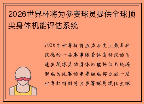 2026世界杯将为参赛球员提供全球顶尖身体机能评估系统