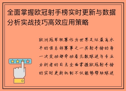 全面掌握欧冠射手榜实时更新与数据分析实战技巧高效应用策略 全面掌握欧冠射手榜实时更新与数据分析实战技巧高效应用策略