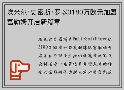 埃米尔·史密斯·罗以3180万欧元加盟富勒姆开启新篇章 埃米尔·史密斯·罗以3180万欧元加盟富勒姆开启新篇章