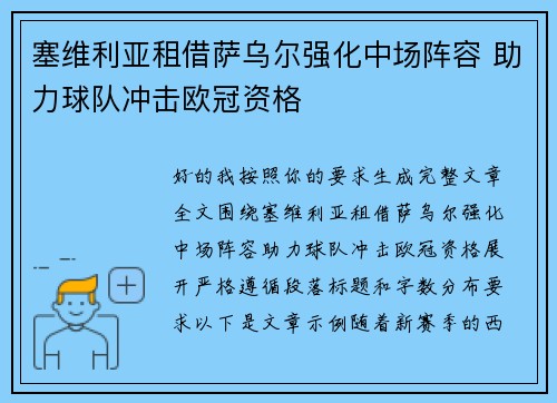 塞维利亚租借萨乌尔强化中场阵容 助力球队冲击欧冠资格 塞维利亚租借萨乌尔强化中场阵容 助力球队冲击欧冠资格