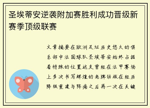 圣埃蒂安逆袭附加赛胜利成功晋级新赛季顶级联赛 圣埃蒂安逆袭附加赛胜利成功晋级新赛季顶级联赛