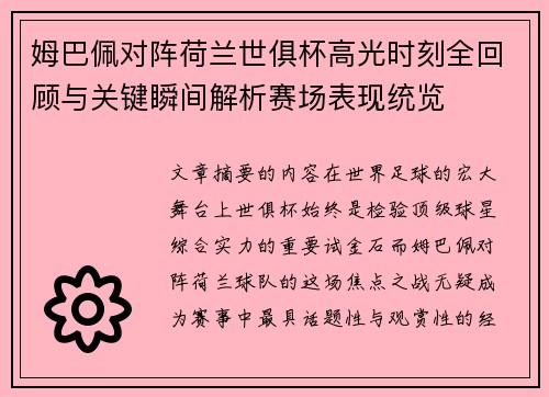 姆巴佩对阵荷兰世俱杯高光时刻全回顾与关键瞬间解析赛场表现统览 姆巴佩对阵荷兰世俱杯高光时刻全回顾与关键瞬间解析赛场表现统览