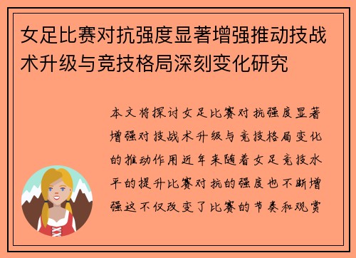 女足比赛对抗强度显著增强推动技战术升级与竞技格局深刻变化研究 女足比赛对抗强度显著增强推动技战术升级与竞技格局深刻变化研究