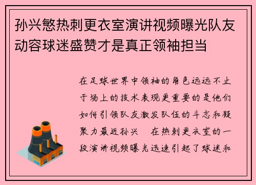 孙兴慜热刺更衣室演讲视频曝光队友动容球迷盛赞才是真正领袖担当 孙兴慜热刺更衣室演讲视频曝光队友动容球迷盛赞才是真正领袖担当